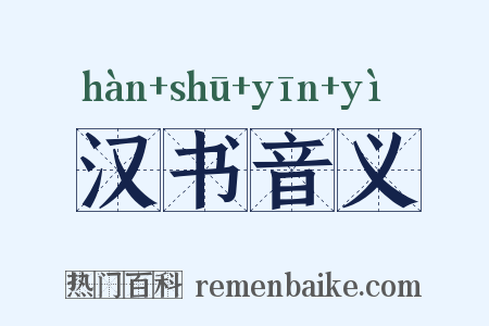 汉书音义是什么意思的图片